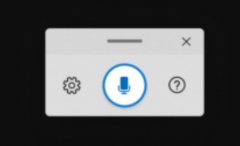 微軟 Win10 帶來全新語音打字、聽寫體驗