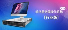 官宣！統(tǒng)信服務器操作系統(tǒng) V20 行業(yè)版正式發(fā)布
